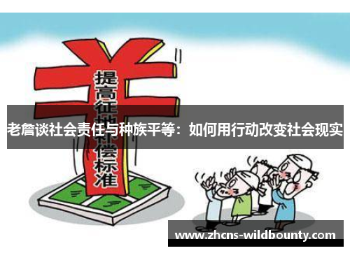 老詹谈社会责任与种族平等：如何用行动改变社会现实