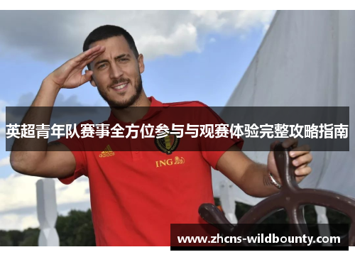 英超青年队赛事全方位参与与观赛体验完整攻略指南