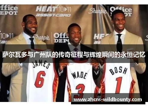 萨尔瓦多与广州队的传奇征程与辉煌瞬间的永恒记忆