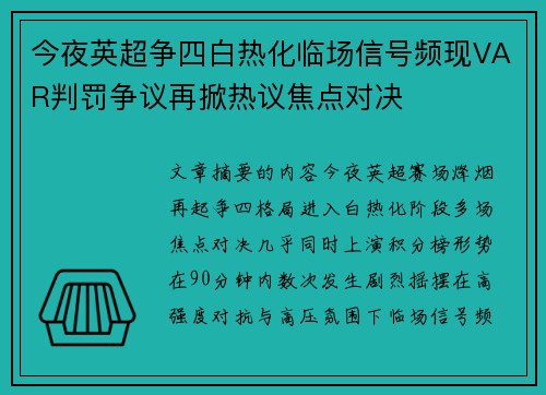 今夜英超争四白热化临场信号频现VAR判罚争议再掀热议焦点对决