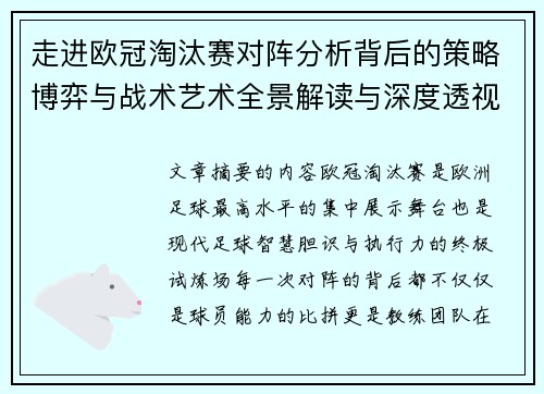 走进欧冠淘汰赛对阵分析背后的策略博弈与战术艺术全景解读与深度透视