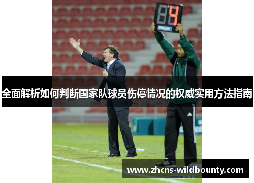 全面解析如何判断国家队球员伤停情况的权威实用方法指南