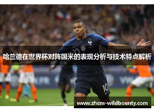 哈兰德在世界杯对阵国米的表现分析与技术特点解析 哈兰德在世界杯对阵国米的表现分析与技术特点解析