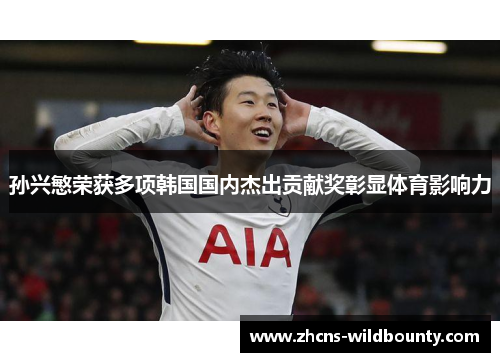 孙兴慜荣获多项韩国国内杰出贡献奖彰显体育影响力