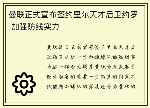 曼联正式宣布签约里尔天才后卫约罗 加强防线实力