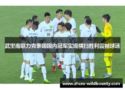 武里南联力克泰国国内冠军实现横扫胜利震撼球迷