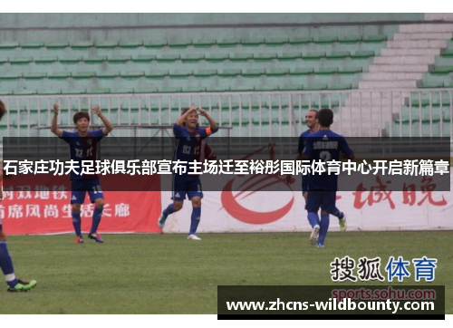 石家庄功夫足球俱乐部宣布主场迁至裕彤国际体育中心开启新篇章