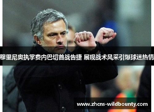 穆里尼奥执掌费内巴切首战告捷 展现战术风采引爆球迷热情