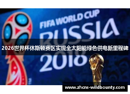 2026世界杯休斯顿赛区实现全太阳能绿色供电新里程碑