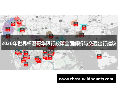 2026年世界杯温哥华限行政策全面解析与交通出行建议