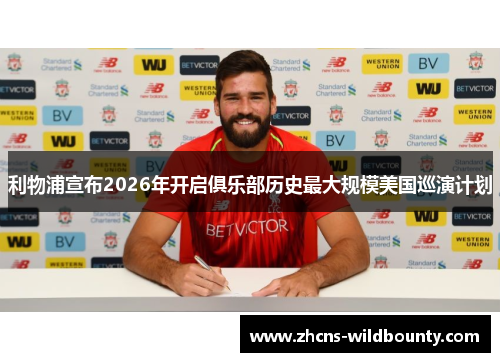 利物浦宣布2026年开启俱乐部历史最大规模美国巡演计划