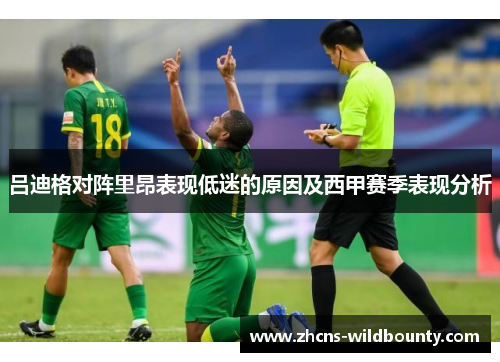 吕迪格对阵里昂表现低迷的原因及西甲赛季表现分析