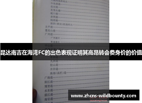 昆达南吉在海湾FC的出色表现证明其高昂转会费身价的价值