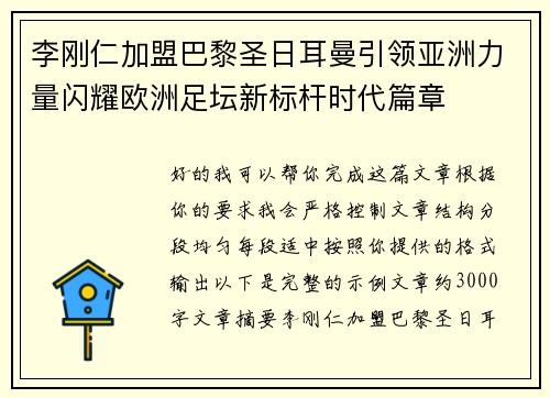 李刚仁加盟巴黎圣日耳曼引领亚洲力量闪耀欧洲足坛新标杆时代篇章