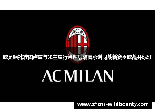 欧足联批准图卢兹与米兰履行管理层隔离承诺同战新赛季欧战开绿灯