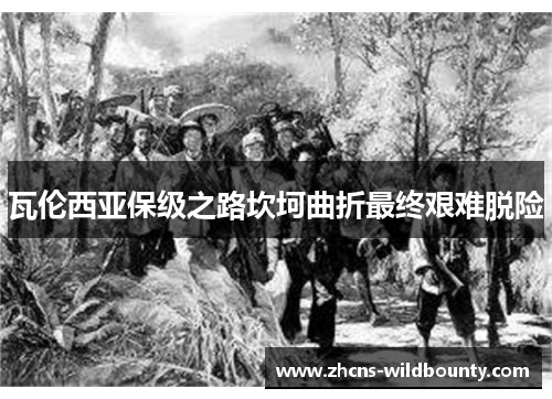 瓦伦西亚保级之路坎坷曲折最终艰难脱险