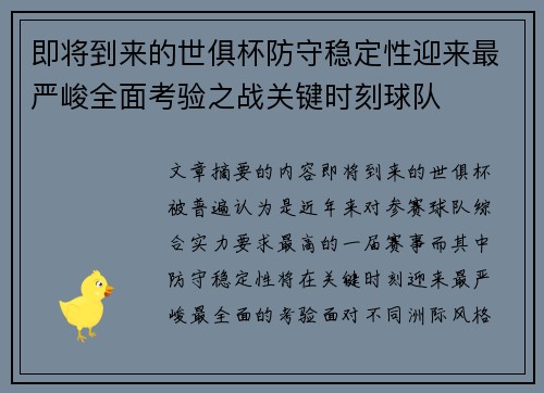 即将到来的世俱杯防守稳定性迎来最严峻全面考验之战关键时刻球队