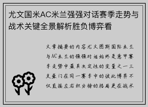 尤文国米AC米兰强强对话赛季走势与战术关键全景解析胜负博弈看
