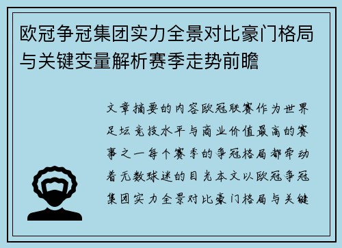 欧冠争冠集团实力全景对比豪门格局与关键变量解析赛季走势前瞻
