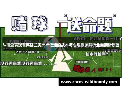 从福登表现看英格兰美洲杯低迷的战术与心理根源解析全面剖析原因 从福登表现看英格兰美洲杯低迷的战术与心理根源解析全面剖析原因