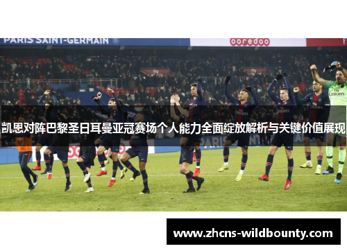 凯恩对阵巴黎圣日耳曼亚冠赛场个人能力全面绽放解析与关键价值展现 凯恩对阵巴黎圣日耳曼亚冠赛场个人能力全面绽放解析与关键价值展现