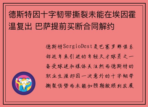 德斯特因十字韧带撕裂未能在埃因霍温复出 巴萨提前买断合同解约