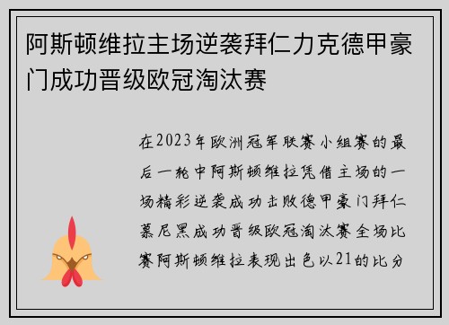 阿斯顿维拉主场逆袭拜仁力克德甲豪门成功晋级欧冠淘汰赛 阿斯顿维拉主场逆袭拜仁力克德甲豪门成功晋级欧冠淘汰赛