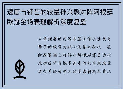 速度与锋芒的较量孙兴慜对阵阿根廷欧冠全场表现解析深度复盘