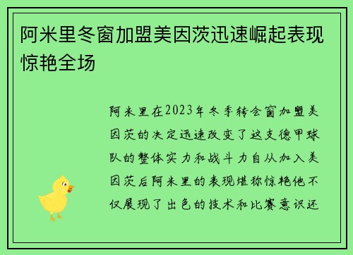 阿米里冬窗加盟美因茨迅速崛起表现惊艳全场 阿米里冬窗加盟美因茨迅速崛起表现惊艳全场