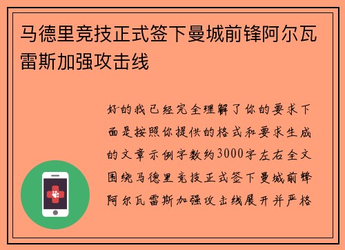 马德里竞技正式签下曼城前锋阿尔瓦雷斯加强攻击线