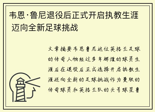 韦恩·鲁尼退役后正式开启执教生涯 迈向全新足球挑战