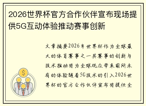 2026世界杯官方合作伙伴宣布现场提供5G互动体验推动赛事创新