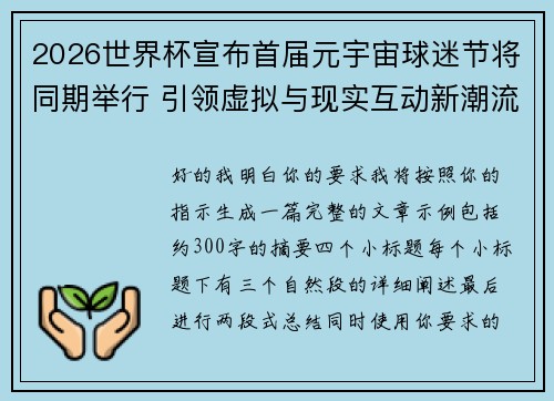 2026世界杯宣布首届元宇宙球迷节将同期举行 引领虚拟与现实互动新潮流
