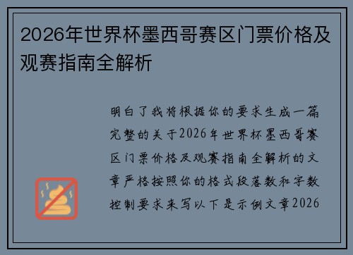 2026年世界杯墨西哥赛区门票价格及观赛指南全解析