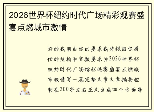2026世界杯纽约时代广场精彩观赛盛宴点燃城市激情