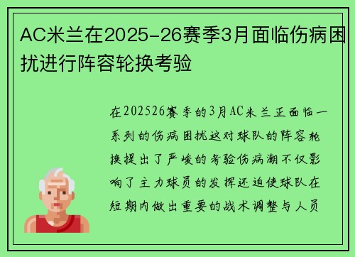 AC米兰在2025-26赛季3月面临伤病困扰进行阵容轮换考验