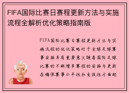 FIFA国际比赛日赛程更新方法与实施流程全解析优化策略指南版