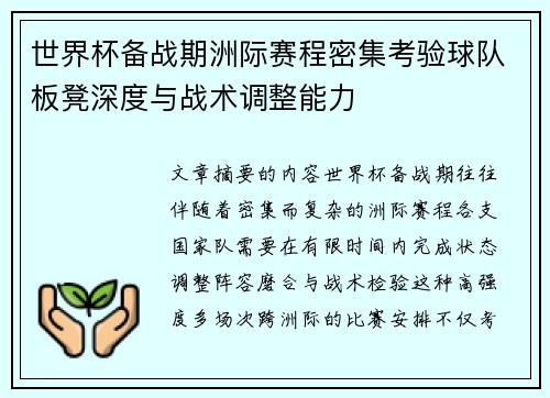 世界杯备战期洲际赛程密集考验球队板凳深度与战术调整能力