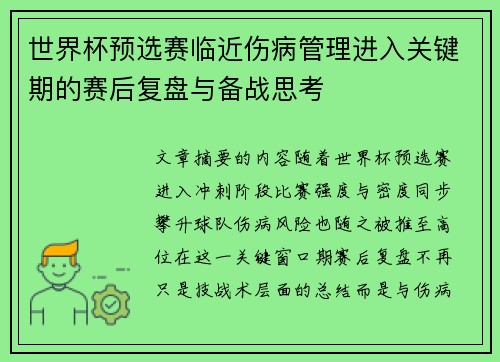 世界杯预选赛临近伤病管理进入关键期的赛后复盘与备战思考