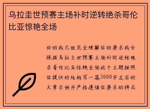 乌拉圭世预赛主场补时逆转绝杀哥伦比亚惊艳全场