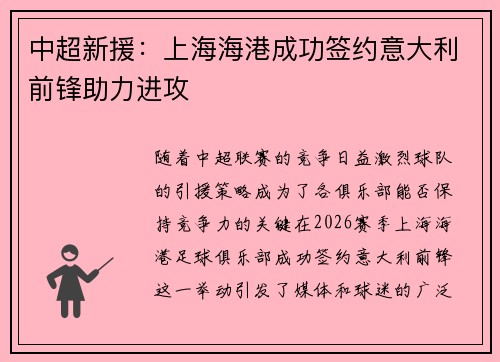 中超新援：上海海港成功签约意大利前锋助力进攻