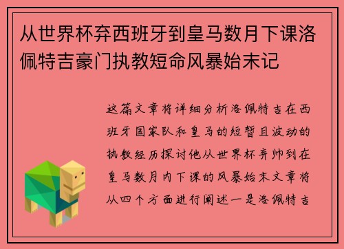 从世界杯弃西班牙到皇马数月下课洛佩特吉豪门执教短命风暴始末记