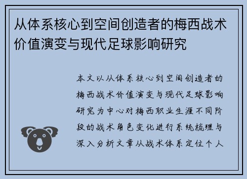 从体系核心到空间创造者的梅西战术价值演变与现代足球影响研究