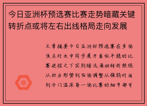 今日亚洲杯预选赛比赛走势暗藏关键转折点或将左右出线格局走向发展