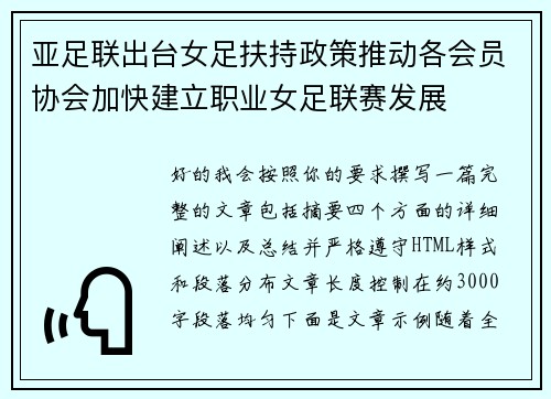 亚足联出台女足扶持政策推动各会员协会加快建立职业女足联赛发展