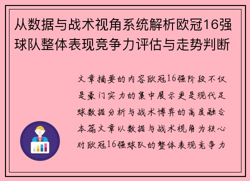 从数据与战术视角系统解析欧冠16强球队整体表现竞争力评估与走势判断