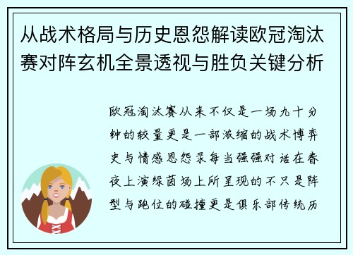 从战术格局与历史恩怨解读欧冠淘汰赛对阵玄机全景透视与胜负关键分析