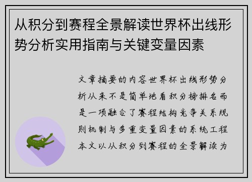 从积分到赛程全景解读世界杯出线形势分析实用指南与关键变量因素