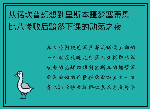 从诺坎普幻想到里斯本噩梦塞蒂恩二比八惨败后黯然下课的动荡之夜