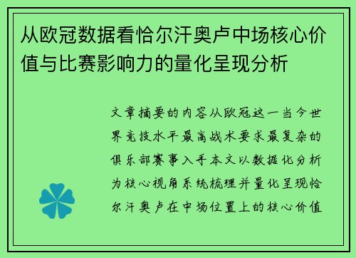从欧冠数据看恰尔汗奥卢中场核心价值与比赛影响力的量化呈现分析